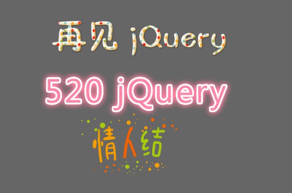 再見(jiàn) jQuery